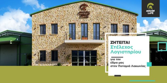 ΖΗΤΕΙΤΑΙ ΣΤΕΛΕΧΟΣ ΛΟΓΙΣΤΗΡΙΟΥ